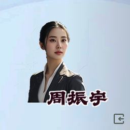 周振宇