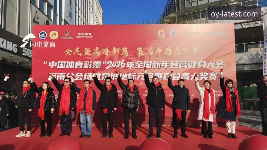 欧亿体育安装指南 如何正确完成欧亿体育安装指南?2026新版APP下载与登录全解析