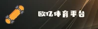 【官网】欧亿体育(OY)官方登录入口 - 2026新版