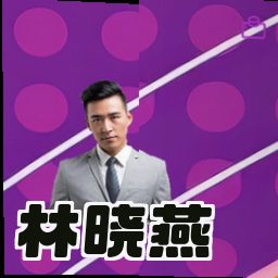 林晓燕